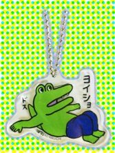 100日後に死ぬワニ　ダイカットアクリルボールチェーン　A．ヨイショ