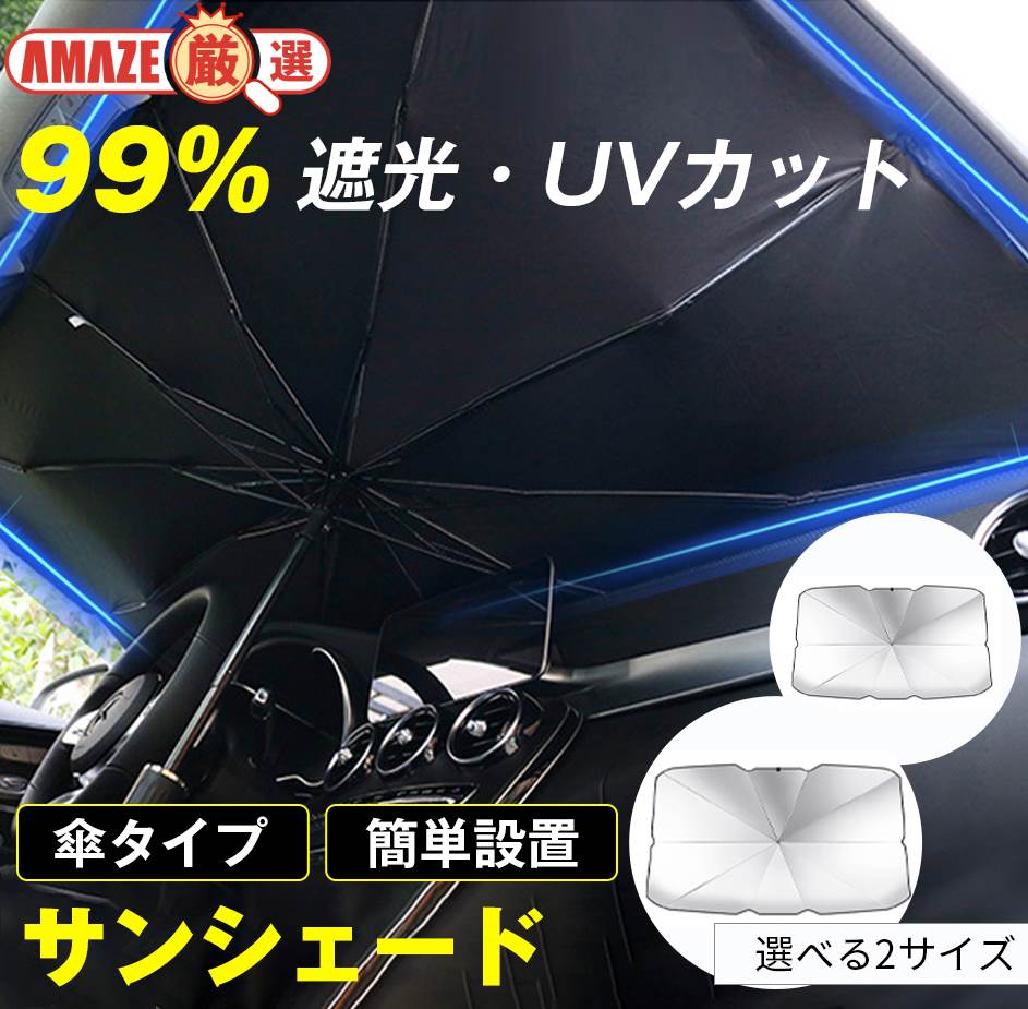 傘式サンシェード｜日よけに！車用フロントサンシェードのおすすめは？