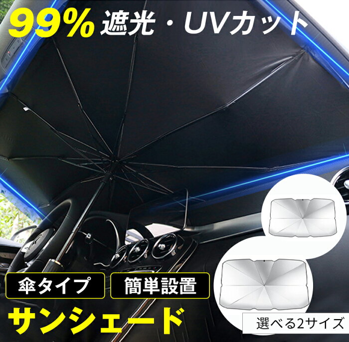 即日発送！楽天1位！ 車 サンシェード 傘 フロントガラス 傘式 パラソル 傘型 フロントサンシェード 車用 折りたたみ傘 日除け 日よけ uv 紫外線カット コンパクト 紫外線対策 遮光 断熱 車サンシェード 収納ポーチ付き