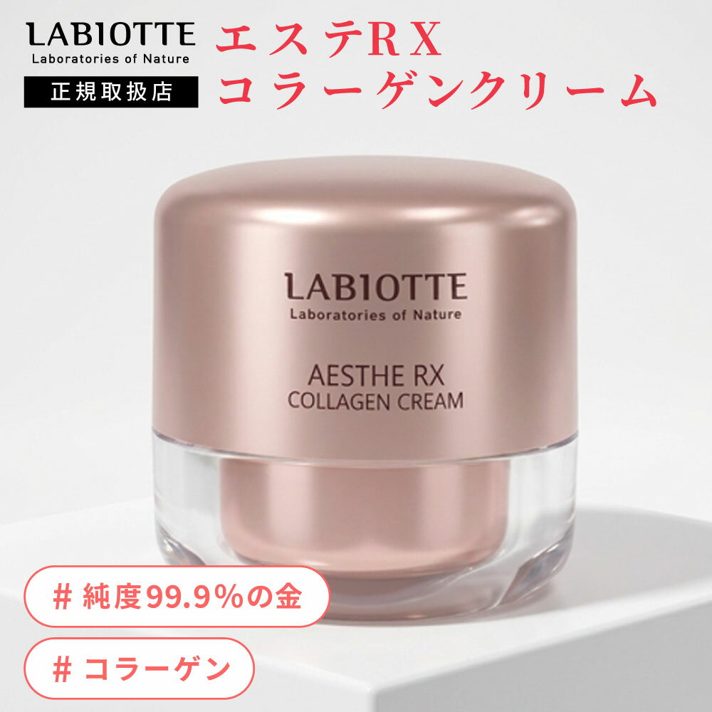 【ラビオッテ ナイトケア クリーム エステ RX コラーゲン クリーム 50ml 】 顔 高保湿 しっとり 輪郭 フェイスライン 美肌 夜用 美顔器別売り LED コードレス 濃厚 女性 LABIOTTE