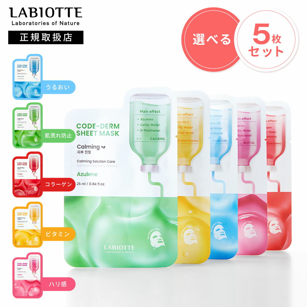 LABIOTTE コードダーム シートマスク パック フェイスパック フェイスマスク 韓国パック シートパック ハリ感 コラーゲン うるおい 肌荒れ防止 ビタミン 韓国 韓国コスメ 韓国スキンケア ラビオッテ