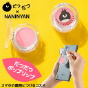 だつだつポップリップ だつだつ×ナニニャン コラボ リップバーム マルチバーム スマホスタンド スマホグリップ スマホリング スマホ用 フィンガーグリップ リップケア ネイルケア 手先 指先 メイク直し DATSUDATSU × NANINYAN