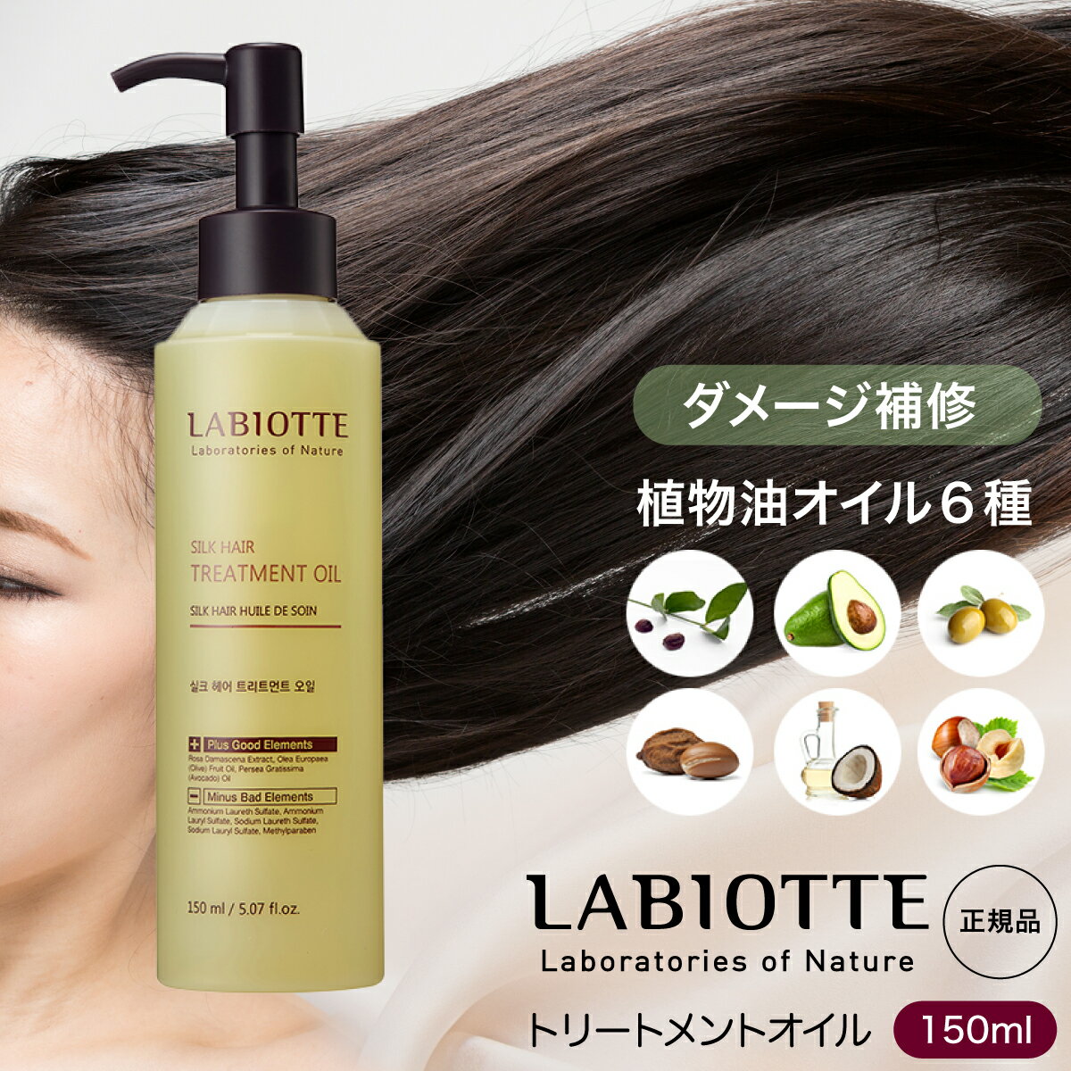 ヘアオイル（3000円程度） LABIOTTE ラビオッテ トリートメントオイル 150ml 洗い流さない 植物性オイル ダマスクバラエキス ホホバ アボカド オリーブ アルガン 油ヤシ カイアム種 ヘアケア 張り コシ 弾力 韓国 トリートメント