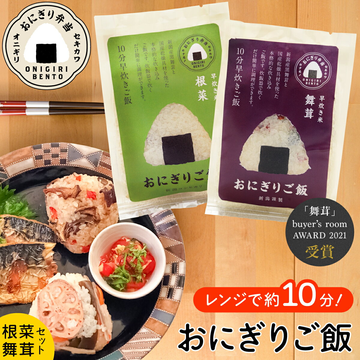 【2点セット】セキカワ おにぎりご飯 水だけ 炊き込みご飯 根菜＆舞茸 新潟産 無洗米 国産具材 うるち米 ご飯 お米 キャンプ アウトドア 贅沢ご飯 時短調理 お弁当 非常用 非常食 ストック 備蓄食 災害用 地震 保存食 料理 調理 屋外