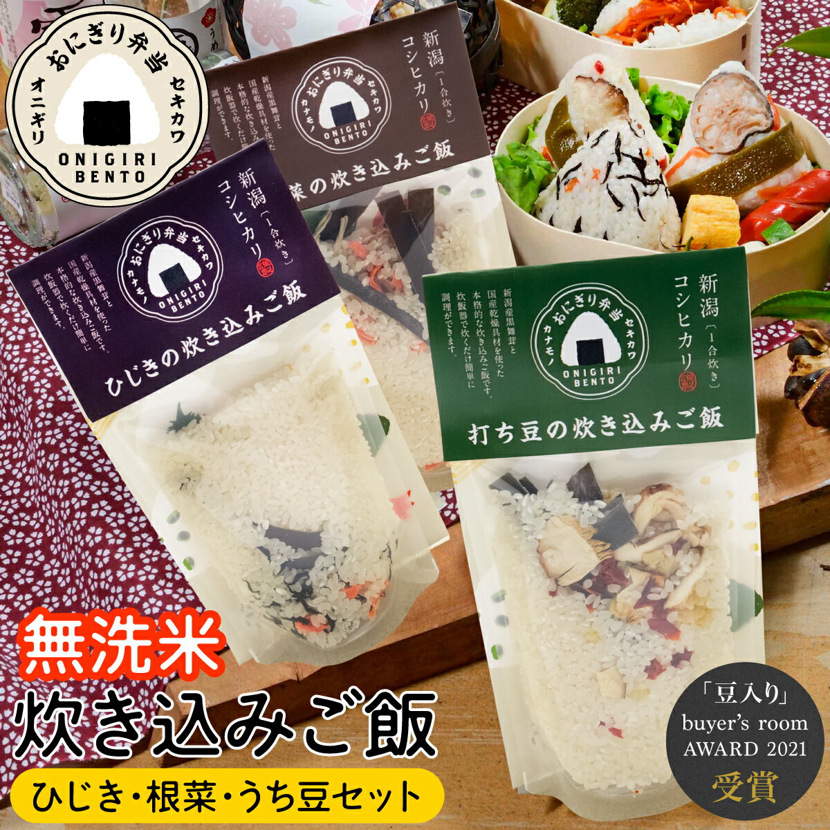 セキカワ 炊き込みご飯 ひじき＆根菜＆うち豆 新潟産 コシヒカリ 無洗米 国産具材 うるち米 ご飯 お米 キャンプ アウトドア 贅沢ご飯 時短調理 お弁当 非常用 非常食 ストック 備蓄食 災害用 地震 保存食 料理 調理 屋外