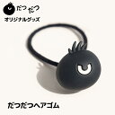 だつだつヘアゴム ブレスレット チャーム ヘアアクセサリ 髪ゴム 髪バンド 髪留め 髪の毛をまとめる 結ぶ かわいい おしゃれ 男女兼用 レディース メンズ