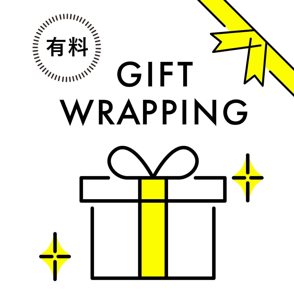 ギフト ラッピング 有料 Gift Wrapping 誕生日 贈り物 ギフト お祝い 記念日 記念品 出産祝い お返し お礼 