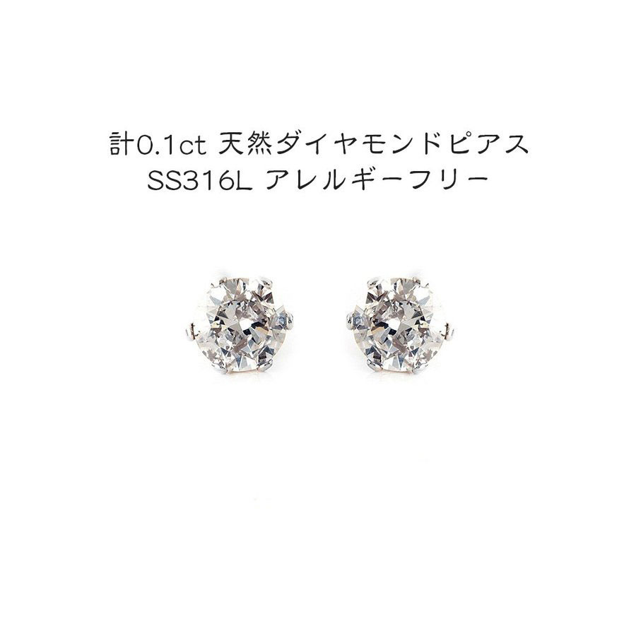 【鑑別書付】 0.1ct 天然 ダイヤモンド 1粒 ピアス サージカルステンレス SS316L 4月誕生石