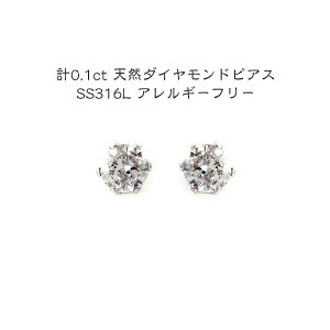 【鑑別書付】 0.1ct 天然 ダイヤモンド 1粒 ピアス サージカルステンレス SS316L 4月誕生石