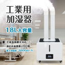 ＼送料無料／業務用 加湿器 超音波 加湿器 大容量 オフィス 18L 60畳 次亜塩素酸水 対応 上から給水 業務用加湿器 6000ml/h 出霧量 大型加湿器 おしゃれ リビング 超音波式 上部給水 加湿器 店舗 大型 事務所