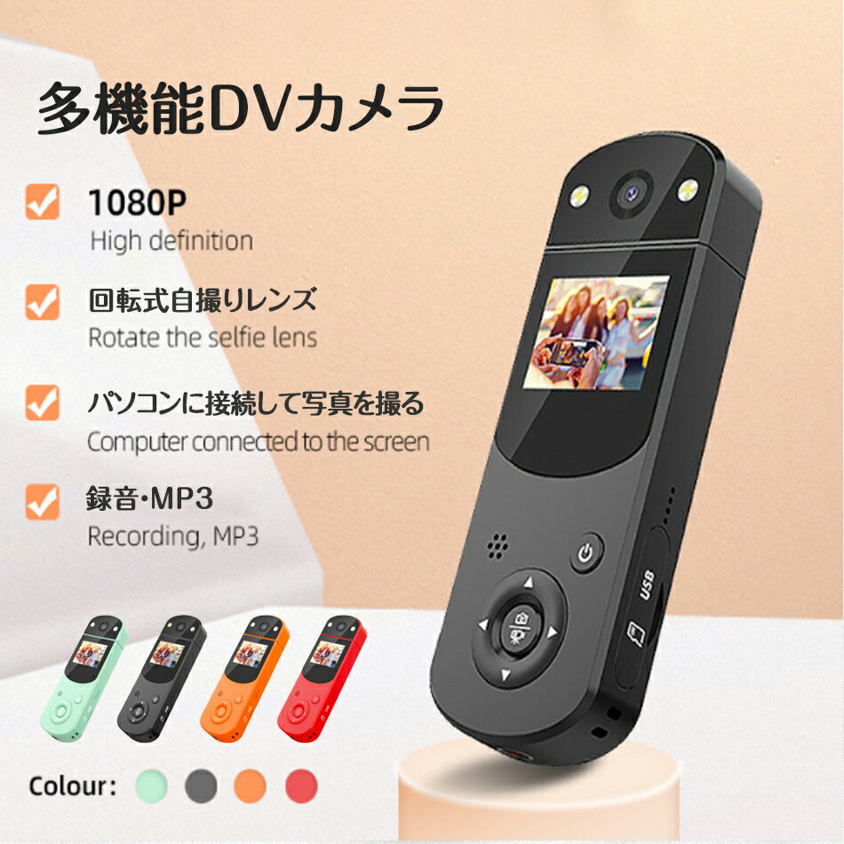 \送料無料/多機能DVカメラ 録音機能 子供 DVカメラ　音楽プレーヤ 車載レコーダースポーツDV 1080P 回転式レンズミニサイズ小型ビューティーフィルター機能付き1.5インチスマートカメラ