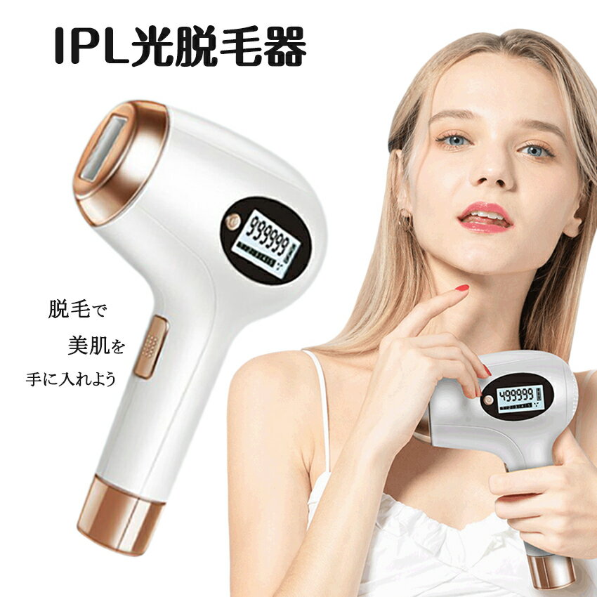 「買い物マラソン」IPL光脱毛器 フラッシュ脱毛器 ipl 光脱毛器 脱毛機 ヒゲ脱毛 光 レーザー 全身 脱毛 男女兼用 メンズ レディース ムダ毛 処理 デリケートゾーン アンダーヘア vioライン 顔 背中 ボディ フェイス ヒゲ ひげ 髭 脇 腕 指 【家庭用脱毛器】＼送料無料／