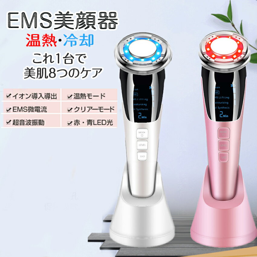 温冷美顔器 超音波美顔器 1台8役多機能美顔器リフトアップ 毛穴ケア 音波振動 EMS微電流 光エステ LED 毛穴 汚れとり 角質ケア 毛穴の黒ずみ バレンタイン プレゼント ホワイトデー\送料無料/