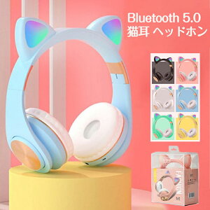 Bluetooth 5.0 ヘッドセット 猫耳 ヘッドホン マイク付き 有線 無線 ワイヤレスブルートゥースイヤホン LEDライト 折り畳み型 ブルートゥース 猫耳ヘッドバンド ゲーミング スポーツ モバイル コンピュータ ワイヤレス 高音質\送料無料/販売