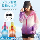 ファン付き作業服 扇風機 長袖 ファン付き 仕事服 大風量 USB給電 3段階風速 熱中症対策 紫外線対策 撥水加工 水洗い可能 夏 男女兼用 ラッシュガード 10000mAhバッテリー付き \送料無料/