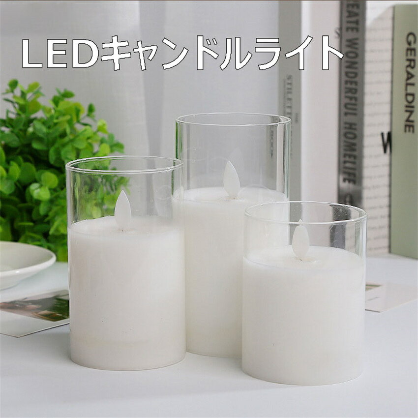 商品説明製品特徴 ?製品名：キャンドル LED ?サイズ(S) : (約)直径7.4cm×高さ10cm サイズ(M) : (約)直径7.4cm×高さ12.5cm サイズ(L) : (約)直径7.4cm×高さ15cm ?材質 : ガラス/ワックス(石蝋) / ABS樹脂 ?カラー : GLASS（透明）、 AMBER（琥珀） 原産地 中国 品質保証 ?3ヶ月 ?本製品は本物の蝋を使用しております。 ?キャンドル本体用の電池は付属しておりませんので別途ご購入下さい。 ?本製品の色合い、形など、キャンドルごとに個体差があります。 ?本体を火気に近づけたり、火を点けたりあぶったりしないでください。 ?性質上、本体に衝撃を与えると破損するおそれがありますのでご注意ください。 送料 ※【送料無料（沖縄県?離島?北海道は送料別途）】 ※沖縄県?離島?北海道の場合はお問い合わせください。 ※別途送料が必要な場合には、送料をご了承いただいてからの発送となります。