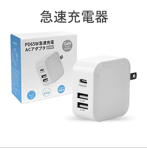65W充電器 PSE認証 3ポート急速充電器 難燃性 携帯電話 コンピュータ パソコン 充電器 65W充電器 PSE認証 3ポート急速充電器 難燃性 携帯電話 コンピュータ パソコン 充電器