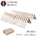 すのこベッド ダブル 四つ折り 折りたた フローリング 布団 スノコ すのこ 折りたたみベッド 桐 すのこ 低ホル 耐荷重 木製 カビ対策 除湿 収納 一人収納暮らし 単身赴任 新生活 ベッド(3)