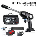 高圧洗浄機 バッテリー2セット 充電式 コードレス 大容量バッテリー 静音 サイレント 高性能 パワフル お手軽 簡単 収納 電動工具 温水 可用 塩害対策 洗車 掃除 自転車 車 窓 網戸 お風呂 台風 水道不要 油汚れ洗浄力\送料無料/