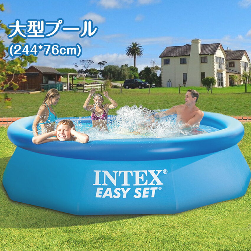 【 INTEX プールセット 】244*76 インテックス 大型 プール 大型 家庭用プール キッズ プール 子供用プール 蝶式プール ファミリープール 自宅用プール フレームプールプール 水あそび レジャープール ＼送料無料／