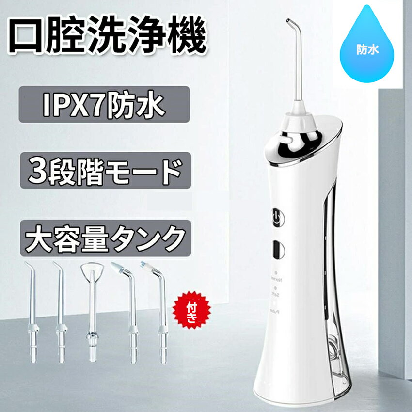 口腔洗浄器 ジェットウォッシャー ウォーターフロス 電動 歯ブラシ Ipx7防水 水流洗浄 強弱切り替え 口腔ケア 舌磨き USB充電式 歯垢洗浄