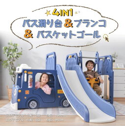 バス滑り台 すべり台 ブランコ スイング 大型遊具 すべりだい スライダー 室内 遊具 キッズ キッズパーク 子供 バスケットゴール 子供 誕生日プレゼント