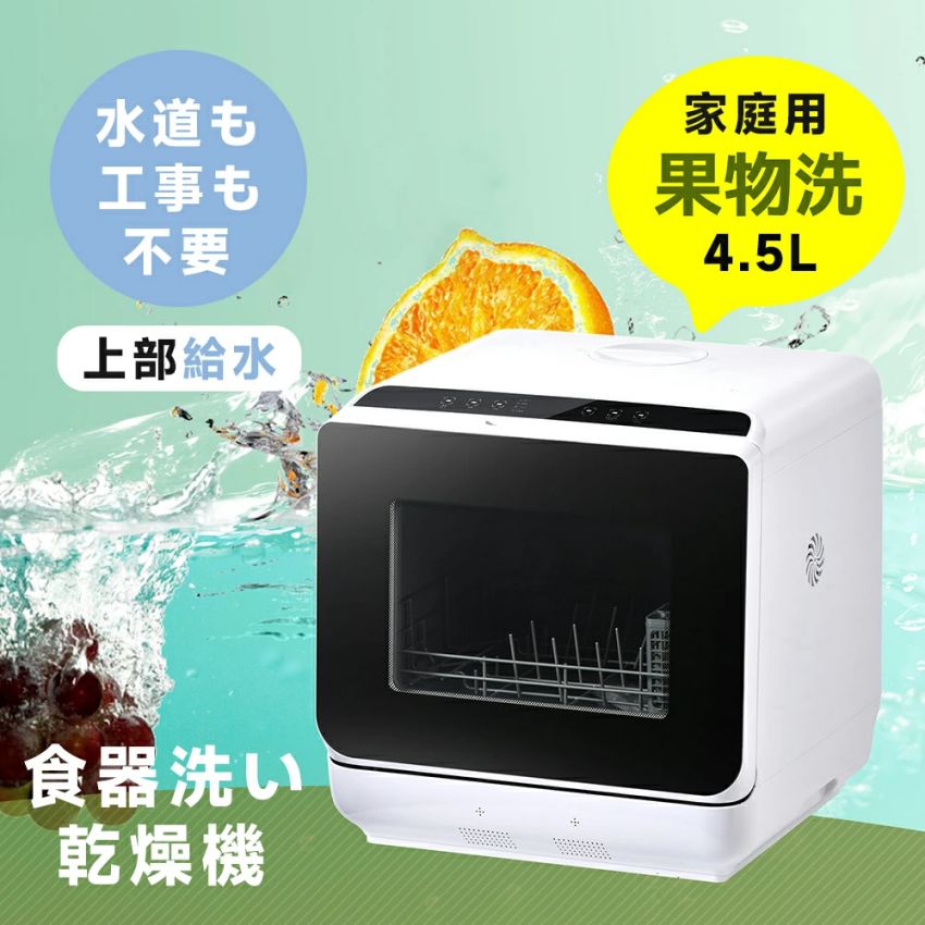 食洗機 工事不要 4.5L 1?3人用 コンパクト 食器洗い乾燥機 コンパクト清潔 食洗器 食器洗浄乾燥機 食器洗浄 据置型 キッチン家電 節水 節電 予約機能 一人暮らし 人気 新作