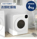 ★大人気再入荷★衣類乾燥機 6kg 乾燥機 大型 ドラム 家庭用 一人暮らし ウール 2人用 3人用 タッチパネル コンパクト タイマー 梅雨 湿気 花粉