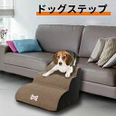 ドッグステップ ドッグスロープ 3段階 犬 小型犬 愛犬 介護 高齢犬 室内 登り台 犬用階段 おしゃれ ソファー 滑り止め カバー取り外し ペット用品 ペットの階段 ウォッシャブル リムーバブル 高密度フォーム