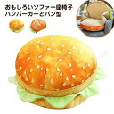 ハンバーガー型 抱き枕 パン トースト本物そっくり ソファー クッション 座布団 雑貨 撮影道具 おしゃれ 子供 友達 贈り物 飾り物 プレゼント