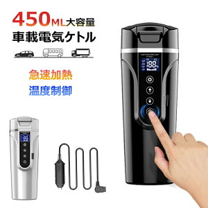 車載電気ケトル 40℃～100℃ 450ml大容量 カー用＆トラック用DC12V/24V 加熱 保温 湯沸し器 湯ボルト ポータブルケトル 電気ポット 車中泊 LCDディスプレイ 沸騰/断熱/お茶作り/ブリューミルク 4つの定温モード 卒業プレゼント車中泊 旅行用