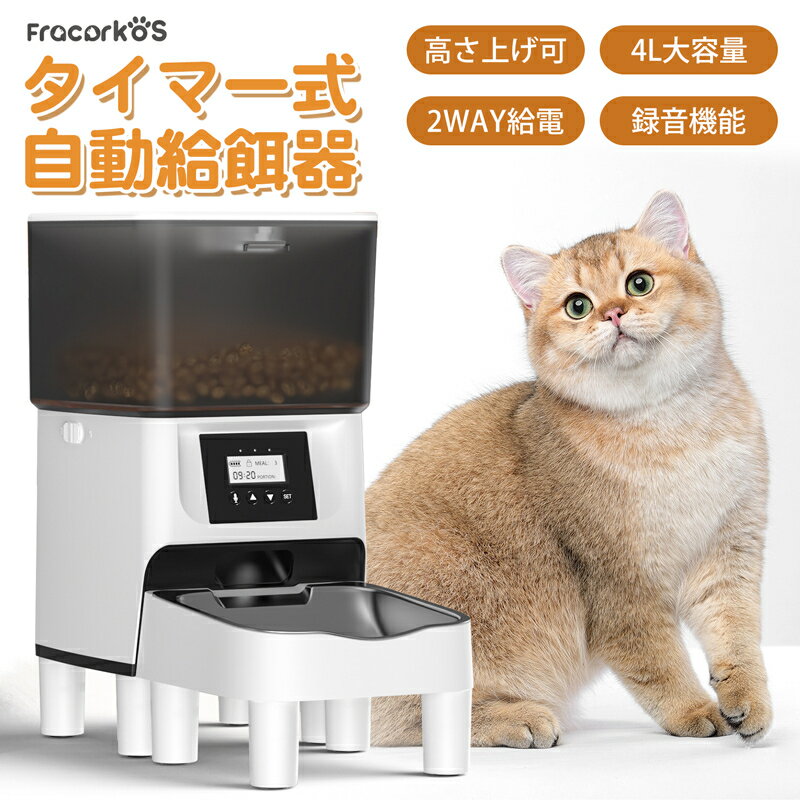 タイマー自動給餌器 猫 犬 録音機能 定時定量 大容量 手動給餌可 ステンレス製ボウル 清潔便利 2WAY給電 乾燥剤入り ツイストロツク式蓋 餌詰まり防止