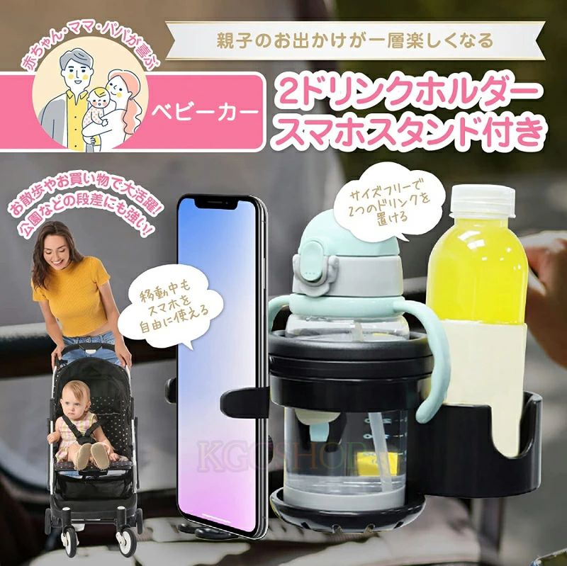 スマホ対応 ベビーカー ドリンクホルダー 2in1 自転車 カップホルダー 哺乳瓶 飲み物 ホルダー おしゃれ キッズ 人気 ボトルホルダー 360度回転 角度調整 取り付け 収納便利 携帯電話収納 ベビ…