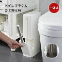 トイレブラシ ゴミ箱 トイレ収納 ゴミ箱 一体化 収納 トイレ掃除 ブラシスタンド ポットスタンド 省スペース スリム おしゃれ 掃除用品 トイレ用品 フタ付き 2色選べる 整理整頓 新生活応援