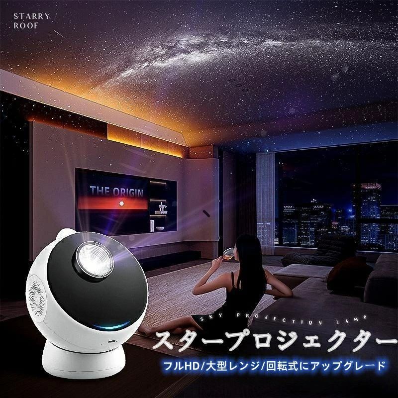 商品名 星空プロジェクター 重量 1.5kg 充電口 Type-C 素材 ABS、PC 【部屋の輝く星空】この最新のプロジェクターは、部屋の壁や天井の星雲を反射し、明るい星を光で照らし、暖かくロマンチックな雰囲気を作り出します。 癒やし効果抜群で、就寝時に最適です。 【6点灯モード】粉、緑、青3色組み合わせて、単色と混色総合8種類なカラーが作ってくれると、星と星雲の色を合わせて作業したり、独立して作業したりできます。これらは、静的または移動的、迅速または緩慢な、点滅または堅固な、信じられない雰囲気を作成することができます。 【多い場所に適用＆品質保証】ルームライトとして、赤ちゃん室、ベッドサイド、廊下などに最適です。また、デコレーションとして、結婚式、学園祭、室内パーティーなどの場合に適しています。子供、家族、彼女へのプレゼントとしてもお勧めします。心の癒し、夜に眠れない時に、非常におすすめです。