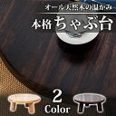 【送料無料】天然木製本格ちゃぶ台 3本脚テーブル 天然木製無垢材チャブ台 ちゃぶだい ミニテーブル 小型テーブル 丸型テーブル 円卓 座卓 レトロカラー 和風テ...