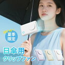 「1台6役」日傘 扇風機 クリップ式 携帯扇風機 折りたたみ傘 クリップファン 6WAY 卓上扇風機 首掛け扇風機 腰かけ扇風機 ハンディファン 傘用 おしゃれ 軽量 USB 充電式 コンパクト 小型扇風機 クリップ 扇風機 日傘