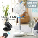 扇風機 サーキュレーター DCモーター 卓上 折りたたみ キャンプ扇風機 折り畳み扇風機 リモコン付き コードレス 5枚羽根 LED USB充電 首振り タイマー 静音 高さ調節 8段階風量 小型 コンパクト 省エネ リビング 寝室 暑さ対策
