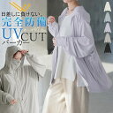 パーカー UVカット 『 着る 日焼け止め 』 レディース トップス アウター ロング 接触冷感 吸水速乾 無地 長袖 お尻が隠れる ストレッチ 体型カバー 大...