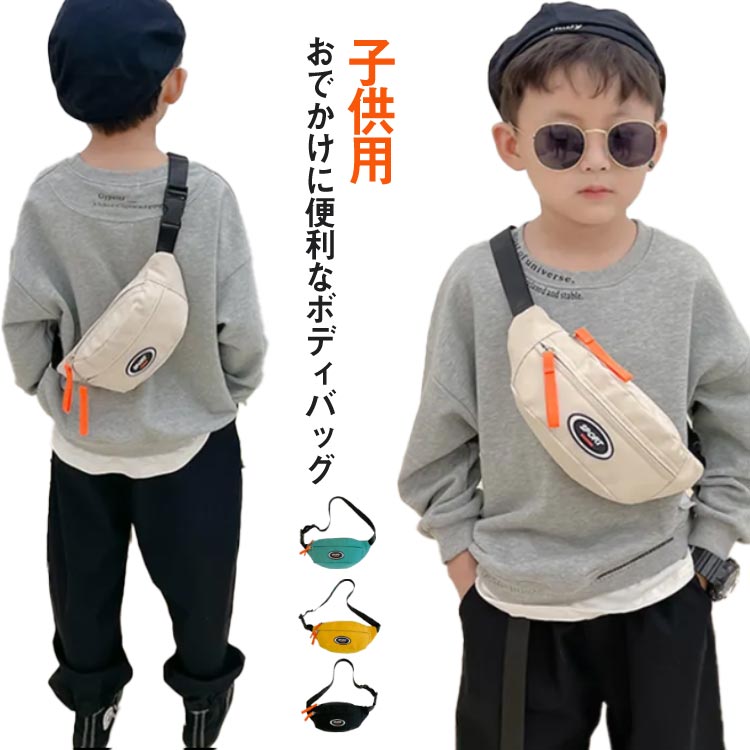 おでかけに便利なボディバッグボディバッグはもちろんウエストバッグとしてもおすすめです。コンパクトなのにポケット付きで、収納力にも優れています。ショルダーベルトは、キッズの肩にかかる重みを軽減する幅広仕様。アジャスター付きで体にぴったりフィット ナイロンなので軽量で汚れや水にも強く、サッと手軽にお手入れができるのも嬉しいポイントです。遠足に、普段のお出かけバッグとして大人気 サイズ 25*10*8cm サイズについての説明 25*10*8cm/ストラップ67cm/重さ約0.07kg　※モデル身長125CM/体重18.KG※サイズ表の実寸法は商品によって1-2cm程度の誤差がある場合がございます。 素材 ナイロン 色 アイボリー イエロー グリーン ブラック 備考 ●サイズ詳細等の測り方はスタッフ間で統一、徹底はしておりますが、実寸は商品によって若干の誤差(1cm〜3cm )がある場合がございますので、予めご了承ください。 ●商品の色は、撮影時の光や、お客様のモニターの色具合などにより、実際の商品と異なる場合がございます。あらかじめ、ご了承ください。 ●製品によっては、生地の特性上、洗濯時に縮む場合がございますので洗濯時はご注意下さいませ。 ▼色味の強い製品によっては他の衣類などに色移りする場合もございますので、速やかに（脱水、乾燥等）するようにお願いいたします。 ▼生地によっては摩擦や汗、雨などで た時は、他の製品に移染する恐れがございますので、着用の際はご注意下さい。 ▼生地の特性上、やや匂いが強く感じられるものもございます。数日のご使用や陰干しなどで気になる匂いはほとんど感じられなくなります。