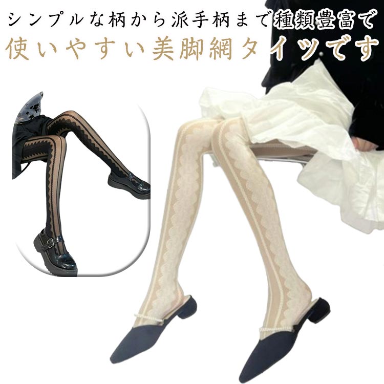 シンプルな柄から派手柄まで種類豊富で使いやすい美脚網タイツですレースの様な柄がガーリーなタイツはいつものスタイルにちょっぴり女らしさをプラスしたいときにピッタリのアイテムです普段使いはもちろん、パーティードレスからコスプレ衣装まで着こなせる万能ストッキングです サイズ 2足セット サイズについての説明 2足セット 素材 ポリエステル 色 セット1 セット2 セット3 セット4 備考 ●サイズ詳細等の測り方はスタッフ間で統一、徹底はしておりますが、実寸は商品によって若干の誤差(1cm〜3cm )がある場合がございますので、予めご了承ください。 ●商品の色は、撮影時の光や、お客様のモニターの色具合などにより、実際の商品と異なる場合がございます。あらかじめ、ご了承ください。 ●製品によっては、生地の特性上、洗濯時に縮む場合がございますので洗濯時はご注意下さいませ。 ▼色味の強い製品によっては他の衣類などに色移りする場合もございますので、速やかに（脱水、乾燥等）するようにお願いいたします。 ▼生地によっては摩擦や汗、雨などで た時は、他の製品に移染する恐れがございますので、着用の際はご注意下さい。 ▼生地の特性上、やや匂いが強く感じられるものもございます。数日のご使用や陰干しなどで気になる匂いはほとんど感じられなくなります。