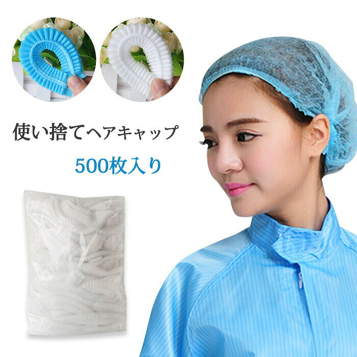 パッケージ内容：500枚入り素材：不織布サイズ：フリー男女兼用（頭周り:約47.5cm)カラー：ホワイト、ブルー洗濯：不可タイプ:2本ゴム付きタイプ生産国:中国細かい目の不織布を採用し、通気性抜群 軽くてつけ心地がいい髪の毛をしっかりキャットます。抜け毛の落下も防ぐことができます。2本のゴムは肌に優しくて弾力性が高く、しっかり頭を包みます。様々なシーンで活躍 研究、食品売り場、工場での仕事、学校、飲食店、美容院などでて適用します。◆注意事項◆◆モニターにより色の見え方が実際の商品と多少異なることがございます。あらかじめご了承ください。◆洗濯の際は色落ちの可能性がありますので単品手洗いでお願いいたします。◆商品生地、色合い、装飾部品の色やデザインなど、生産時期によって、差異が生じます。そのため、同じ商品を複数点ご購入の場合、場合によって色、コサージュのデザイン等差異がでる場合がございます。ご了承ください。◆輸入商品について、ご存知の通り海外の工場での縫製は日本の工場と比べますと、縫製の見劣り・糸のほつれ、製造過程における小さなキズ、シミなどが見られる場合がございますが、不良品ではございません。出荷時にすべての商品を検品しておりますが、予め上記点ご了承下さい。◆ご購入前に、 サイズ ・ カラー ・ 価格 ・ 数量 ・ お客様情報 等、ご注文内容にお間違いがないか必ずご確認ください。