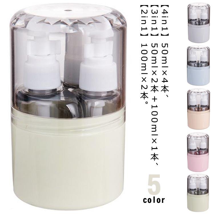 in1 7.2cm×12cm 50ml ポンプボトル×2本 スプレーボトル×2本 3in1 7.2cm×12cm 50ml ポンプボトル×2本 スプレーボトル×1本 2in1 7.2cm×12cm 100ml ポンプボトル×2本 in1 50ml×4本、 3in1 50ml×2本＋100ml×1本、 2in1 100ml×2本。 シャンプーやコンディショナー、スキンケア用品などを一緒に入れることのできる、50ml 100ml容量のボトルが登場しました。 収納ケース(7.2cm×12cm)は機内持ち込み可能サイズです 旅行や出張だけでなく、日常生活での様々なシーンで活躍します。 ボトルは自立して置けるデザインになっており、外から内容量が見える透明なので、残量が一目でわかります。補充のタイミングを逃しません 注ぎ口が大きく入れやすい。フタも取りやすいため、楽に補給できます。 海外旅行、銭湯?サウナ、お泊り、キャンプ、プール?海など国内外どこでも活躍します 用途に合わせて1つのボトルに詰め替えてください。サイズ in1 3in1 2in1 サイズについての説明 in1 7.2cm×12cm 50ml ポンプボトル×2本 スプレーボトル×2本 3in1 7.2cm×12cm 50ml ポンプボトル×2本 スプレーボトル×1本 2in1 7.2cm×12cm 100ml ポンプボトル×2本素材PP樹脂色アイボリー ブルー グレー グリーン ピンク備考サイズ詳細等の測り方はスタッフ間で統一、徹底はしておりますが、実寸は商品によって若干の誤差(1cm〜3cm )がある場合がございますので、予めご了承ください。 製造ロットにより、細部形状の違いや、同色でも色味に多少の誤差が生じます。 パッケージは改良のため予告なく仕様を変更する場合があります。 ▼商品の色は、撮影時の光や、お客様のモニターの色具合などにより、実際の商品と異なる場合がございます。あらかじめ、ご了承ください。 ▼生地の特性上、やや匂いが強く感じられるものもございます。数日のご使用や陰干しなどで気になる匂いはほとんど感じられなくなります。 ▼同じ商品でも生産時期により形やサイズ、カラーに多少の誤差が生じる場合もございます。 ▼他店舗でも在庫を共有して販売をしている為、受注後欠品となる場合もございます。予め、ご了承お願い申し上げます。 ▼出荷前に全て検品を行っておりますが、万が一商品に不具合があった場合は、お問い合わせフォームまたはメールよりご連絡頂けます様お願い申し上げます。速やかに対応致しますのでご安心ください。