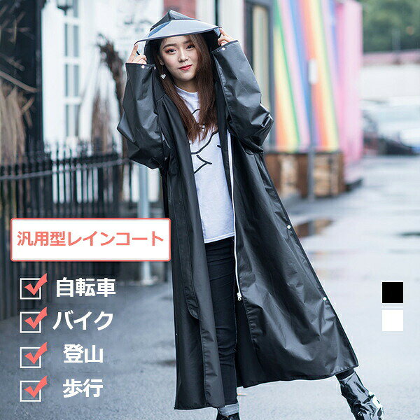 ■商品名：汎用型レインコート■ご注意：こちらは改良版となりますので、商品画像とは少々異なります。レインコート前方チャックの上にスナップボタンを追加し、重ねるデザインとなっております。詳しくは商品動画をご参考ください。■商品内容：レインコートのみ■素材：EV ■サイズ(cm):XL/XXL(平置き採寸となりますので、1-3cmの誤差につきましてはご容赦ください。)■カラーブラック、ホワイト■生産国:中国注意点：●生産時期により、色・サイズ・デザインが多少が異なる場合がございます。あらかじめ御了承下さい。●サイズ表記は手作業にて行っておりますので、実物と若干の誤差が生じる場合があります。●商品写真はできる限り実物の色に近づけるよう徹底しておりますが、お使いのモニター設定、お部屋の照明等により実際の商品と色味が異なる場合がございます。●発送上の状態によって商品がシワになる場合がございます。予めご了承くださいませ。●当商品は機械による生産の過程上、どうしても「生地を織る際の糸の継ぎ目」や多少の「ほつれ」、生地の織りに他繊維が「混紡」しているなどが生じている場合がございますが、品質上の問題ではございません。●加工工程で混じり込んでしまう浮遊する繊維、ほつれた糸が生地に混じることを起きる可能性がございますので、異物混入に見えますが、不良品ではございません。●多少縫製があらいもの、シワ・糸クズが多い場合、素材表示が実際と異なるものが付いている場合がございます。●輸入品となりますので多少の傷、汚れ、縫製時の乱れがある場合がございます。●商品によっては染料の性質上、汗や摩擦により、色落ちしたり他に色移りすることがありますので、ご注意ください。●色の違う物と一緒につけ置きや洗濯をしないで下さい。●生地の特性上、匂いが強く感じられるものもございます。数日のご使用や陰干しなどでほとんど感じられなくなります。●長時間 たままで重ねて置いたり、摩擦（特に湿った状態での摩擦）や、汗や雨などでぬれた時は他の衣料等に移染する場合がございますのでお気を付け下さいませ。また他の物とは分けて洗って下さいませ。●商品により、色落ち・色移りがある場合がございます。●漂白剤の使用はお避け下さい。
