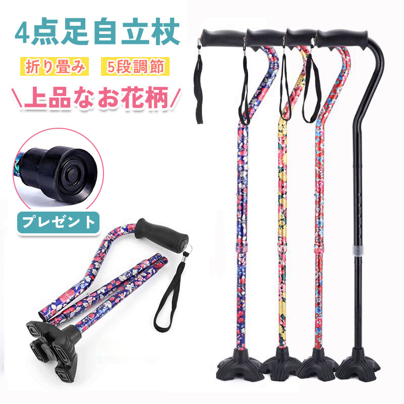 ※商品説明商品材質：支柱：アルミ、杖先ゴム：合成ゴム、ストラップ：ナイロン　耐荷重：110kg 日本語の説明書付きおしゃれな花柄：派手すぎず綺麗で落ち着いた色合いで、年齢を問わずお使いいただけます。軽量なステッキ：アルミ製杖が674g、軽いだけではなく、丈夫な軽量アルミ製ですので耐久性もあります。高さ調整可能：5段階長さ調節機能付き、約83-93cmまで2cmピッチであなたのぴったりサイズへ調整が可能です。・片足/四足切り替え：4点式のゴム脚でしっかりと地面を捉えます。倒れない自立式ですので手を放しても大丈夫。 片足のがプレゼントで、片足/四足切り替え使用できます。※商品情報商品名・杖 おしゃれ 軽量 伸縮 おりたたみ性別タイプ・女性原産国・中国素材・アルミニウム合金重さ・約674gサイズ・83〜93cmカラー・黄フラワー、青フラワー、赤フラワー、黒色無地シーン・日常外出※ご購入頂前にかならずご確認下さいませ。※商品ページに記載のサイズと商品タグに記載のサイズは、採寸方法の違い（ヌード寸法・製品寸法）により表記が異なる場合がございますので予めご了承下さい。 ※お使いのスマホの画面やパソコンのディスプレイにより、実物とは色合いや色の濃淡が異なって見える場合がございますのでご留意くださいませ。※素材の性質上、染料の匂いが強いものがございます。 数日のご使用や陰干しなどで気になる匂いはほとんど感じられなくなりますのでお試しくださいませ。※発送について 以下の場合など、購入手続き完了後であっても、送料が変更になる場合があります。・注文内容に変更があった場合。・キャンセル・返品・交換を行った場合。・注文確認画面で「送料別」と表示されている場合。・製品の形状が特殊なもので、配送方法の選択肢がシステム上にない場合。・同一注文内での商品個数が多く、一つにまとめて配送ができない場合。(荷別れ、口別れとなってしまう場合)。・同一注文内に、複数の配送方法が含まれている場合(例：クール便商品と常温商品など)。・沖縄・離島・一部地域への配送は配送追加料金1 になります。・上記のケース以外にも、ショップの設定によっては購入手続き完了後に送料が変更されることがあります。・購入手続き完了後に送料が変更される場合、まずはショップから送料についての連絡が来ますのでご確認ください。