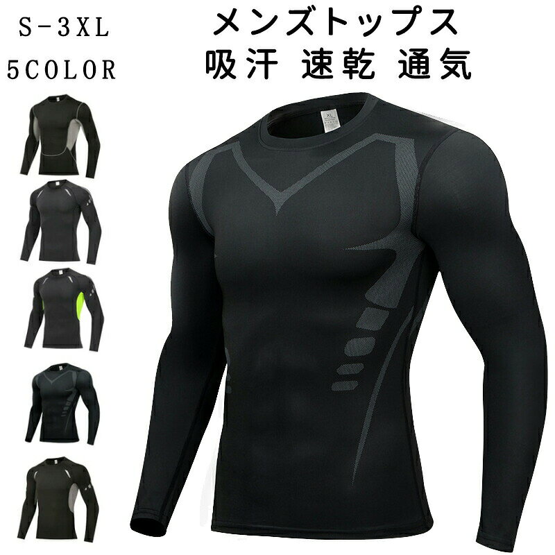 商品名 コンプレッション インナー コンプレッションウェア トレーニングウェア 長袖 メンズ コンプレッション クルーネック シャツ スポーツインナー アンダーシャツ アンダーウェア 着圧 速乾 吸汗 スポーツウェア?★商品の色は、撮影時の光や、お客様のモニターの色具合などにより、実際の商品と異なる場合がございます。あらかじめ、ご了承ください。★サイズ詳細等の測り方はスタッフ間で統一、徹底はしておりますが、実寸は商品によって若干の誤差がある場合がございますので、予めご了承ください。 ★製造ロットにより、細部形状の違いや、同色でも色味に多少の誤差が生じます。★パッケージは改良のため予告なく仕様を変更する場合があります。 ★同じ商品でも生産時期により形やサイズ、カラーに多少の誤差が生じる場合もございます。★在庫管理システムにて複数店舗の在庫を共有しているため、受注後欠品となる場合もございます。予め、ご了承お願い申し上げます。 ★出荷前に全て検品を行っておりますが、万が一商品に不具合があった場合は、お問い合わせフォームまたはメールよりご連絡頂けます様お願い申し上げます。速やかに対応致しますのでご安心ください。