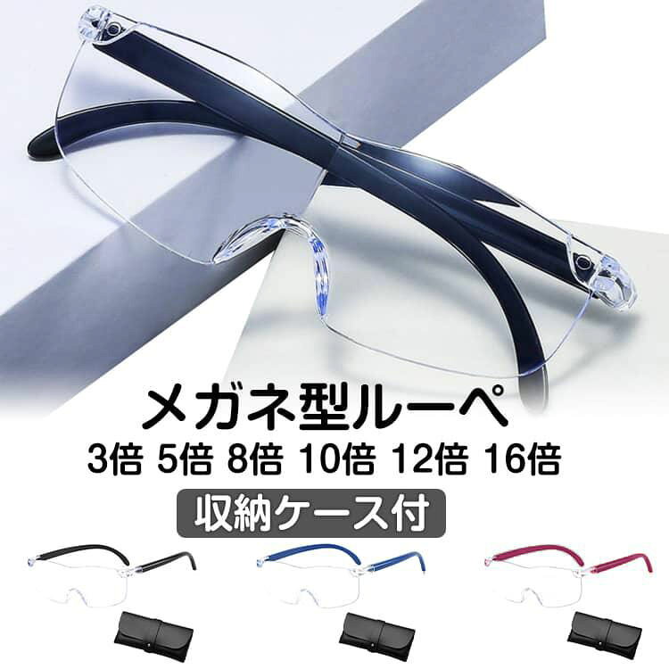 メガネ型ルーぺ3倍 5倍 8倍 10倍 12倍 16倍収納ケース付眼鏡の上からそのままかけられる軽くクリアな視界で快適の眼鏡ルーペ。痛くなりにくい快適なノーズパットを採用、品質とコストにこだわった逸品。クリアな視界で小さな文字もはっきり見える眼鏡型ルーペ。 無理の無い体勢で文字を読め、メガネの上から使える便利なメガネ型ルーペ（拡大鏡）です。 こんなシーンにおすすめ 新聞等の細かい文字、精密作業、手芸、プラモデル作成等、幅広くどんなシーンでもお使いいただけます。男女兼用でお使いいただけます。 サイズ 3倍 5倍 8倍 10倍 12倍 16倍 サイズについての説明 3倍 5倍 8倍 10倍 12倍 16倍 素材 PC 色 ブラック+収納ケース レッド+収納ケース ブルー+収納ケース 備考 ●サイズ詳細等の測り方はスタッフ間で統一、徹底はしておりますが、実寸は商品によって若干の誤差(1cm〜3cm )がある場合がございますので、予めご了承ください。 ●製造ロットにより、細部形状の違いや、同色でも色味に多少の誤差が生じます。 ●パッケージは改良のため予告なく仕様を変更する場合があります。 ▼商品の色は、撮影時の光や、お客様のモニターの色具合などにより、実際の商品と異なる場合がございます。あらかじめ、ご了承ください。 ▼生地の特性上、やや匂いが強く感じられるものもございます。数日のご使用や陰干しなどで気になる匂いはほとんど感じられなくなります。 ▼同じ商品でも生産時期により形やサイズ、カラーに多少の誤差が生じる場合もございます。 ▼他店舗でも在庫を共有して販売をしている為、受注後欠品となる場合もございます。予め、ご了承お願い申し上げます。 ▼出荷前に全て検品を行っておりますが、万が一商品に不具合があった場合は、お問い合わせフォームまたはメールよりご連絡頂けます様お願い申し上げます。速やかに対応致しますのでご安心ください。