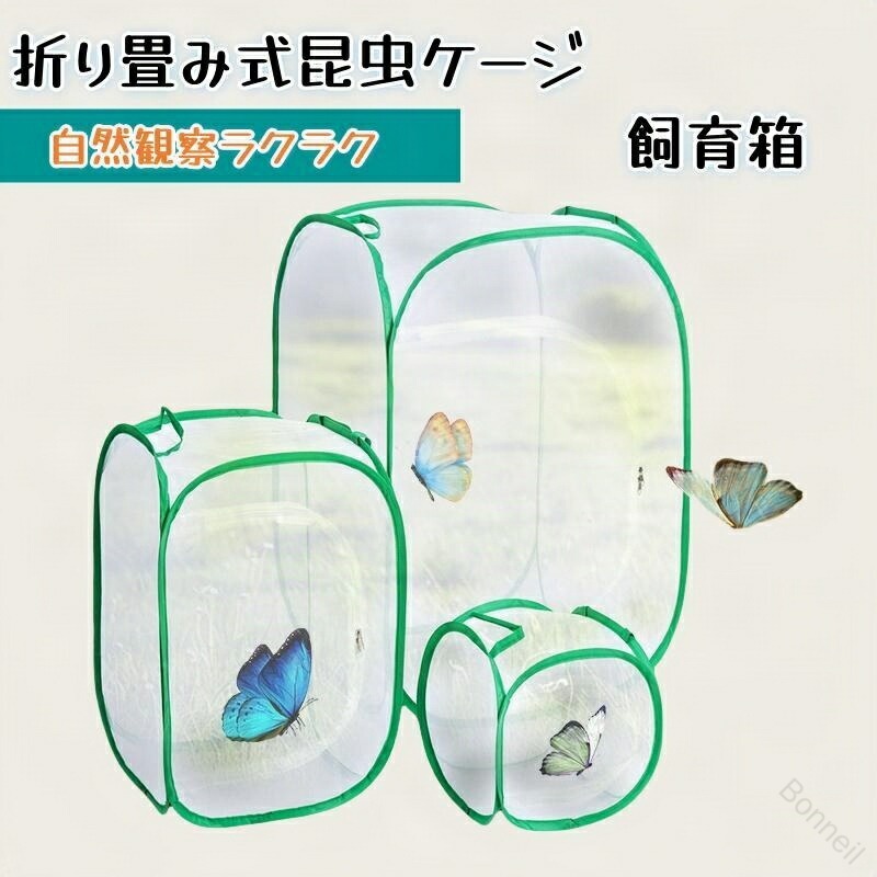 商品情報[商品仕様]展開時　30x30x30cm　40x40x60cm　60x60x90cm　折り畳み式　ダブルジッパー開閉　素材：メッシュ　オックスフォード布[観察楽]多くの蝶を収納することができ、良好な通気性があり、白いガーゼネットで蝶などの昆虫の観察にとても便利です。子供に扱いやすい。折り畳み式なので持ち運びもラクラク、邪魔になりません。[生息地]昆虫ペット、植物、換気を愛する、特定の爬虫類虫取り。使用素材も丈夫で、爬虫類と蝶などの繁殖と飼育を観察しやすいです。夏休みの野外活動に大活躍です。[適用性]細かく透明なメッシュ素材を使用しており、通気性がいいです。 式なので、使用しないときは収納しで保管できます。野外探査と自然に関心を持つように、子供への 適なプレゼントです。昆虫愛好家にも人気です [ご注意]生産ロット、撮影の為、画質等の関係上、色などが実際の商品と若干違ってしまうこともあるかもしれませんがご理解のほどご入札ください。予めご了承ください。 原産国／製造国: 中国 .昆虫ケージ 昆虫飼育箱 ネット 飼育ケース バタフライケージ ネット型 ネットオフ ネットフ ス付きテレビ ネットナビゲート 通気性 繁殖 植物ケージ 標本箱 折り畳み虫かご ポップアップハウジング 2色 緑 黒 小中大 昆虫飼育用品 昆虫観察 昆虫繁殖用 蝶飼育ケース 虫かご ケージ 飼育ネット 標本ケース 飼育ボックス 昆虫飼育セット 通気性抜群 ポップアップケージ 緑色 黒色 小型 中型 大型 飼育 人気 おすすめ セール ランキング 使いやすい 安全 持ち運び便利 室内屋外対応 飼育簡単 収納コンパクト。 指定された配送時間は承っておりません。 Bonneil