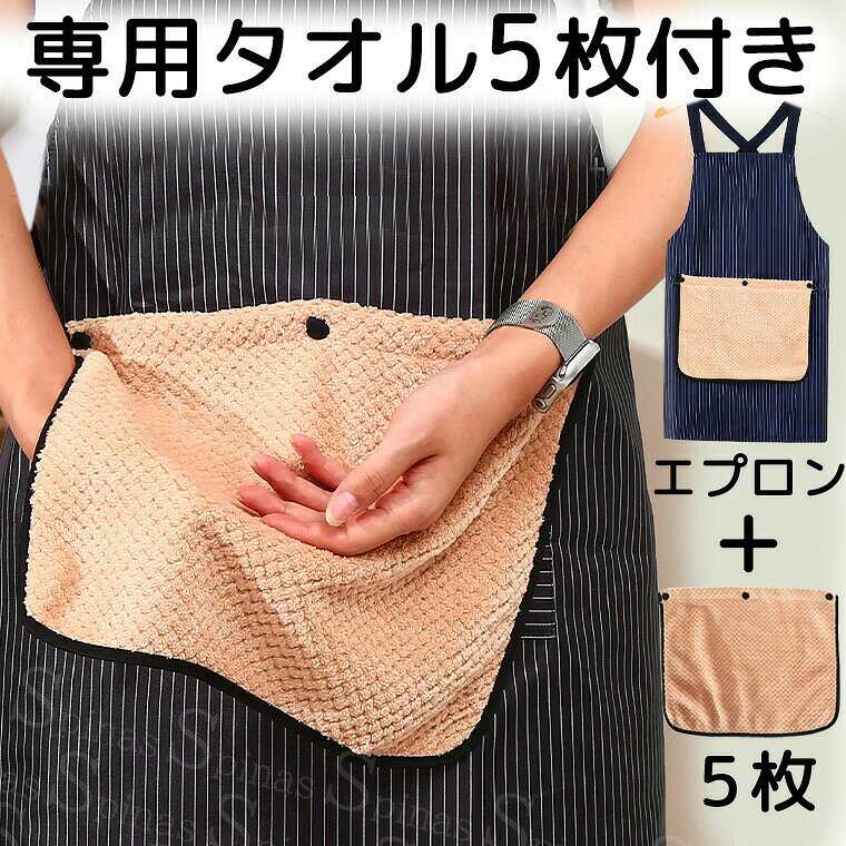 専用タオル5枚付 防水エプロン+お手拭きタオル 被るだけ 紐無し ヒモなし 後ろクロス 便利 ポケット マイクロファイバー 便利 チュニックエプロン ワンピース 被るだけ かぶる ワークエプロン カフェエプロン 北欧風 楽ちん 家事 ストライプ ■　商品説明お洒落なストライプエプロンに専用タオルが5枚付。すぐに手が拭ける便利アイテムです。エプロンとタオルはボタンで簡単脱着。洗濯も簡単。いつも清潔に保てます。※ たり、ソースで汚れたりした場合はなるべく早くふき取るようにしてください。替えタオル付きエプロン一覧はこちら■　カラー・ブラウン・ネイビー・ブラック※コンピューターのモニター設定により、色が若干異なる場合があります。■　サイズフリーサイズ（丈71cm）■　素材綿混・ポリエステル■　検索キーワード10代 20代 30代 40代 50代 60代 70代 80代 ミセス シニア プルオーバー 北欧 北欧柄 北欧ファッション 北欧デザイン 大人かわいい https://www.rakuten.co.jp/kutusitapre m/ 大人可愛い おとなかわいい 韓国風ファッション 韓国ファッション 韓国風 韓国系 韓流 韓国モデル 原宿系 原宿 お洒落 おしゃれ オシャレ シンプル ins insスタイル エプロン キッチンエプロン 制服 作業着 ユニフォーム キャミソールエプロン 靴下プレミアム キャミエプロン https://www.rakuten.co.jp/kutusitapre m/ 胸当てエプロン キャミワンピ キャミワンピース キャミソールワンピース 靴下プレミアム ワンピース エプロン フリル付エプロン 胸当て ライン 被るだけ かぶるだけ かぶり 屋内 水を弾く はじく しみない 染みない 屋外 外出 ファッション https://www.rakuten.co.jp/kutusitapre m/ 着たまま 肩紐 サイズ調節 長さ調節 ふんわり ゆったり 靴下プレミアム ゆる フリーサイズ 体型カバー h型 H型 汚れ予防 汚れ防止 防水 撥水 ポケット 洗える 洗濯OK シワが付きにくい ロング ロング丈 大きめ キッチングッズ キッチン用品 靴下プレミアム おうち時間 キッチン 台所 厨房 幼稚園 カフェ レストラン 飲食店 ベーカリー 雑貨屋 書店 https://www.rakuten.co.jp/kutusitapre m/ 庭 ショップ エステサロン ネイルサロン 美容室 酒屋 ガーデニング アウトドア 調理 料理 DIY 作業用 店員 保育士 保母さん 美容師 ネイリスト 先生 女性 レディース 春 夏 秋 冬 オールシーズン 無地 おしゃれ かわいい 可愛い ナチュラル カジュアル フェミニン シンプル キュート スタイリッシュ 学生 美大生 https://www.rakuten.co.jp/kutusitapre m/ 靴下プレミアム 大きいサイズ ゆったりサイズ カーキ カーキグリーン くすみ ペールカラー 落ち着いた