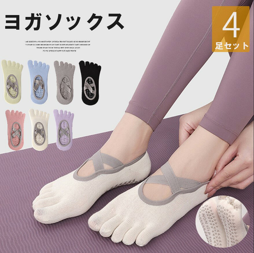 血行を改善し 足のむくみを解消◎4色展開 4足セット ヨガソックス 4足 5本指 滑り止め レディース ヨガ靴下 クロスバンド ピラティスソックス 靴下 トレーニング 素足 吸水 運動 スポーツ ストレッチ 室内 屋内 バレエ ホットヨガ